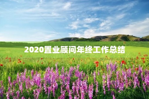 2020置业顾问年终工作总结