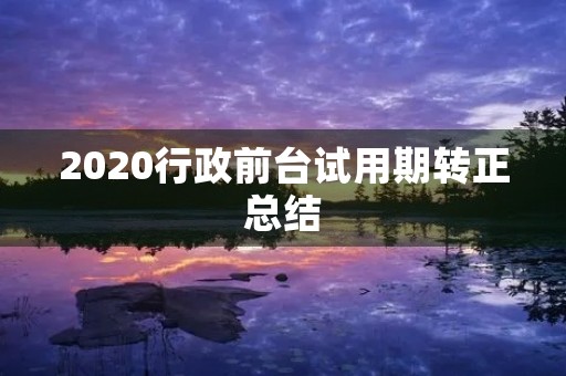 2020行政前台试用期转正总结