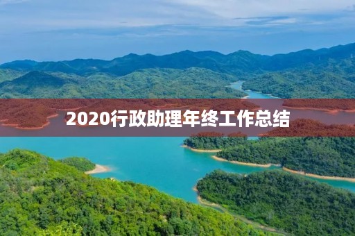 2020行政助理年终工作总结