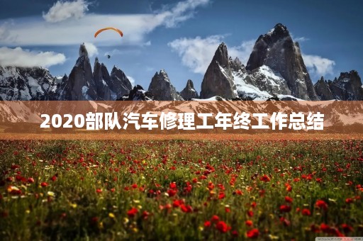 2020部队汽车修理工年终工作总结