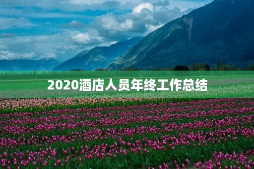 2020酒店人员年终工作总结