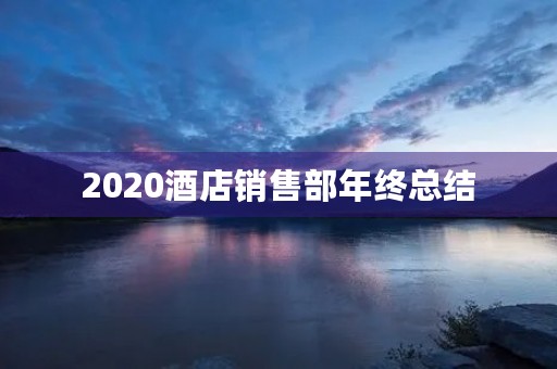 2020酒店销售部年终总结