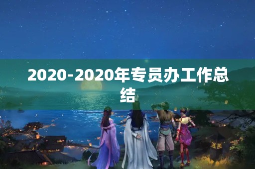 2020-2020年专员办工作总结 2020-2020年专员办工作总结