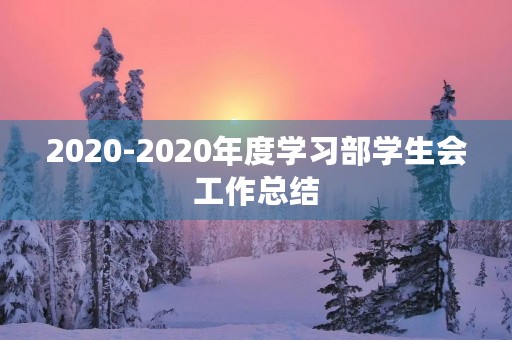 2020-2020年度学习部学生会工作总结 2020-2020年度学习部学生会工作总结