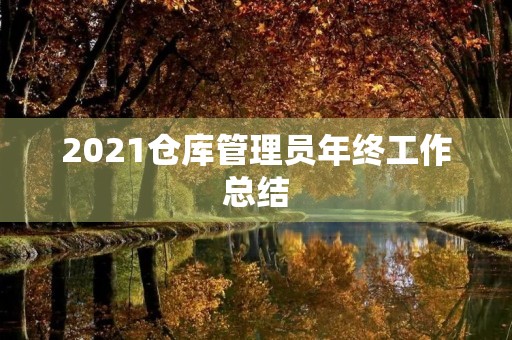2021仓库管理员年终工作总结 2021仓库管理员年终工作总结