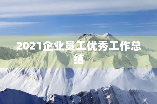 2021企业员工优秀工作总结