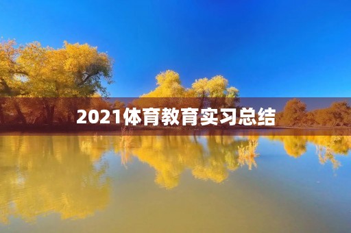 2021体育教育实习总结 2021体育教育实习总结