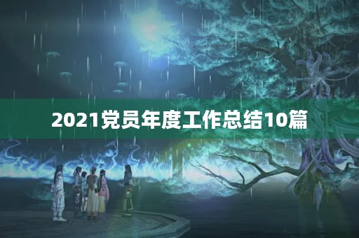 2021党员年度工作总结10篇