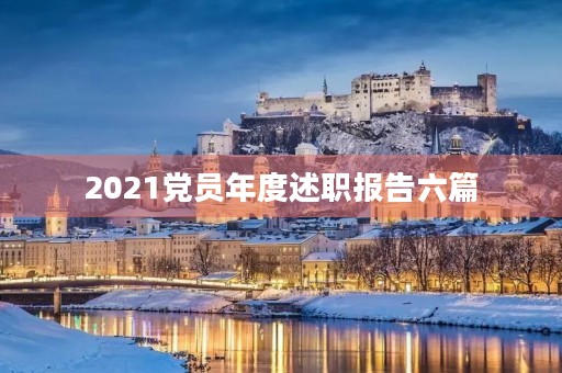 2021党员年度述职报告六篇【精选】