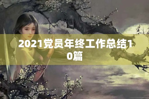 2021党员年终工作总结10篇