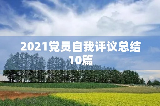 2021党员自我评议总结10篇