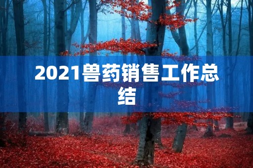 2021兽药销售工作总结