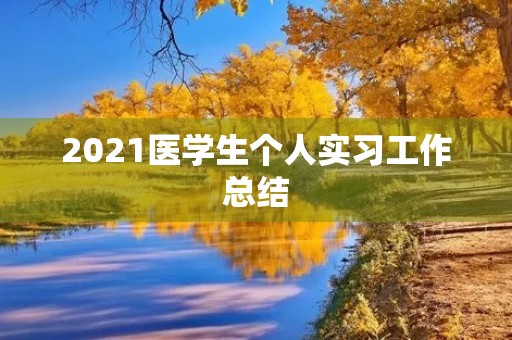 2021医学生个人实习工作总结