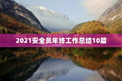 2021安全员年终工作总结10篇