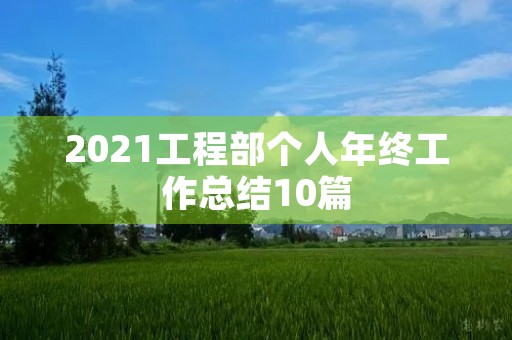2021工程部个人年终工作总结10篇