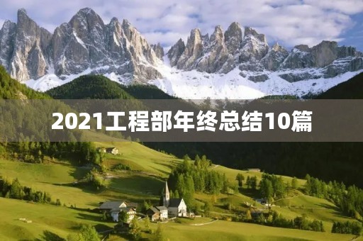 2021工程部年终总结10篇