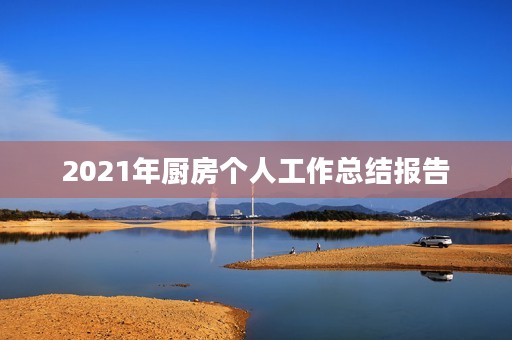 2021年厨房个人工作总结报告 2021年厨房个人工作总结报告