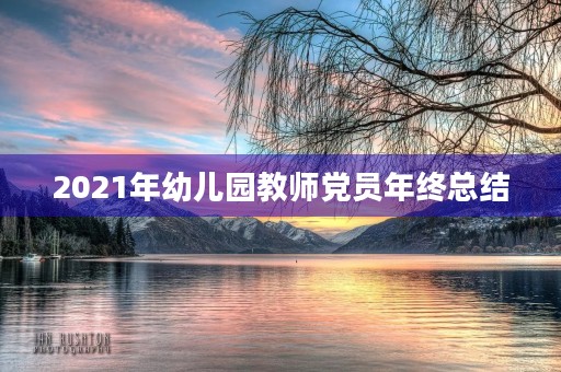 2021年幼儿园教师党员年终总结