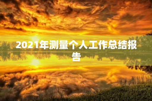 2021年测量个人工作总结报告