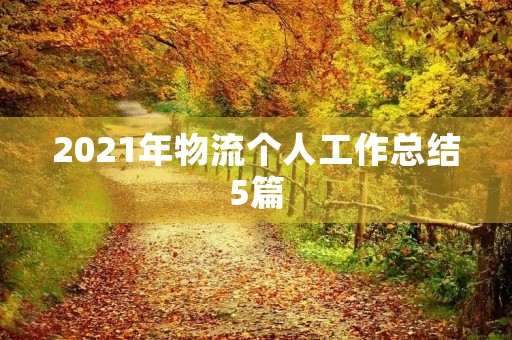 2021年物流个人工作总结5篇