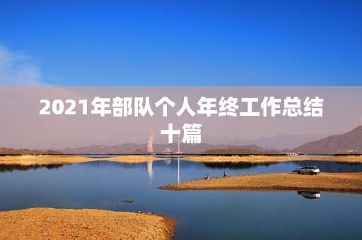 2021年部队个人年终工作总结十篇