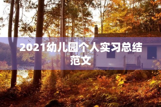 2021幼儿园个人实习总结范文