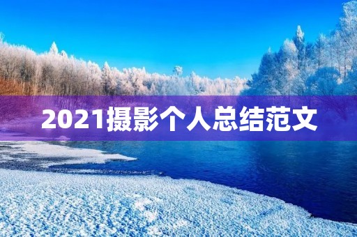2021摄影个人总结范文 2021摄影个人总结范文