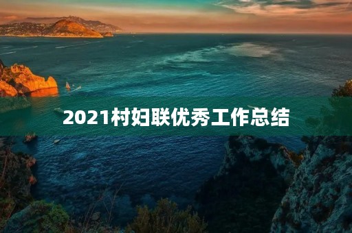 2021村妇联优秀工作总结
