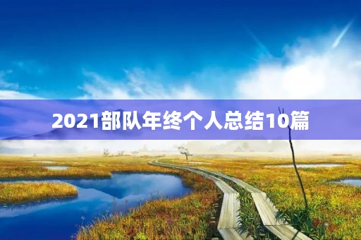 2021部队年终个人总结10篇