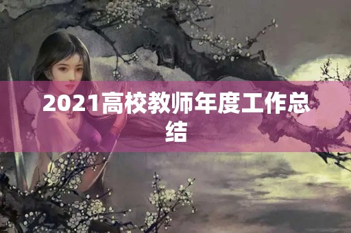 2021高校教师年度工作总结