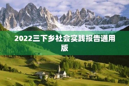 2022三下乡社会实践报告通用版 2022三下乡社会实践报告通用版