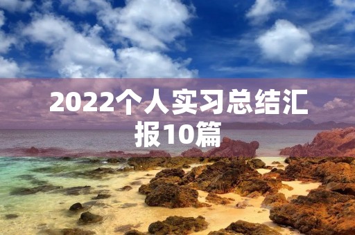2022个人实习总结汇报10篇