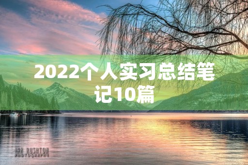 2022个人实习总结笔记10篇