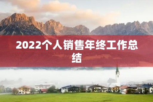 2022个人销售年终工作总结