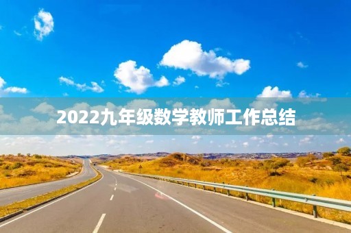 2022九年级数学教师工作总结