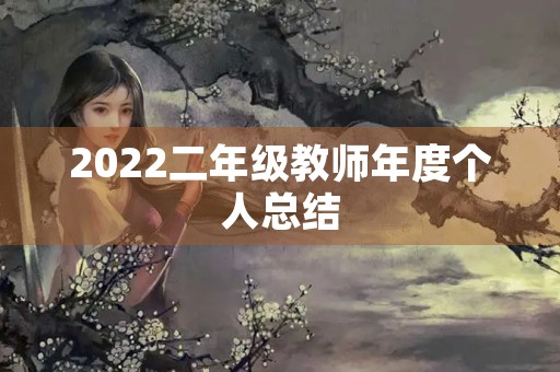 2022二年级教师年度个人总结