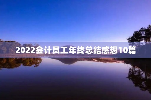 2022会计员工年终总结感想10篇