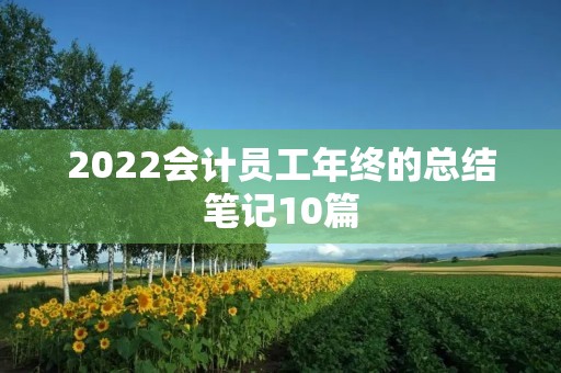 2022会计员工年终的总结笔记10篇