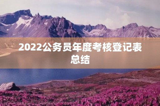 2022公务员年度考核登记表总结