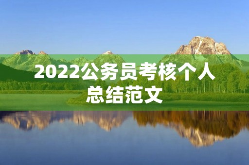 2022公务员考核个人总结范文