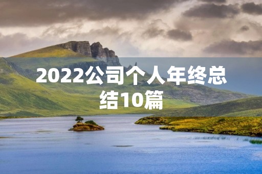 2022公司个人年终总结10篇
