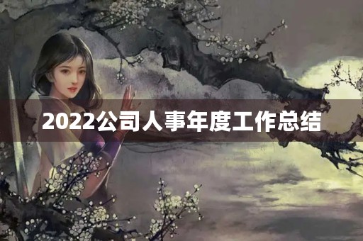 2022公司人事年度工作总结