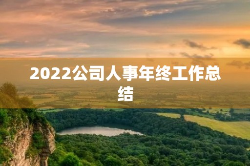 2022公司人事年终工作总结