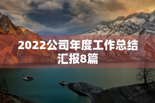 2022公司年度工作总结汇报8篇