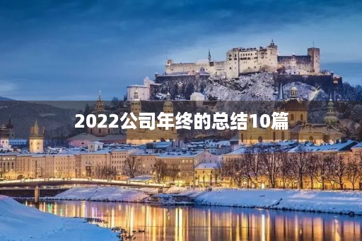 2022公司年终的总结10篇