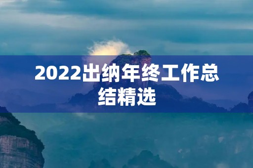 2022出纳年终工作总结精选 2022出纳年终工作总结精选