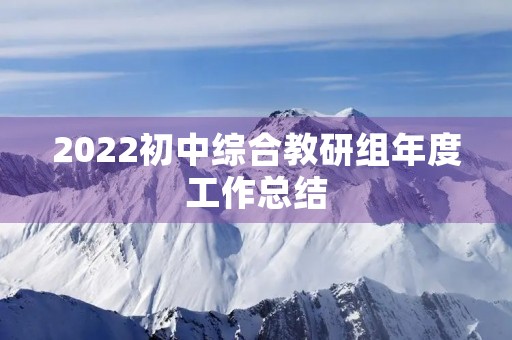 2022初中综合教研组年度工作总结（7篇）