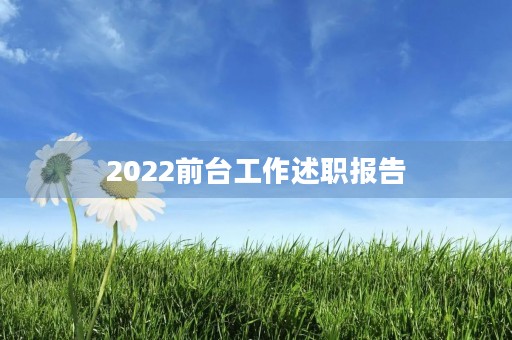 2022前台工作述职报告 2022前台工作述职报告