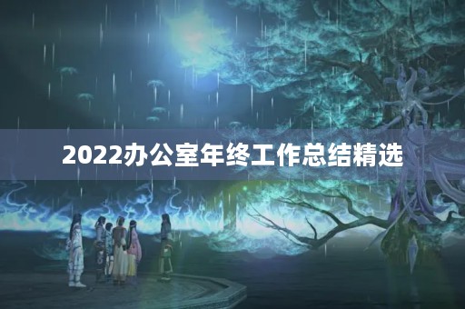 2022办公室年终工作总结精选