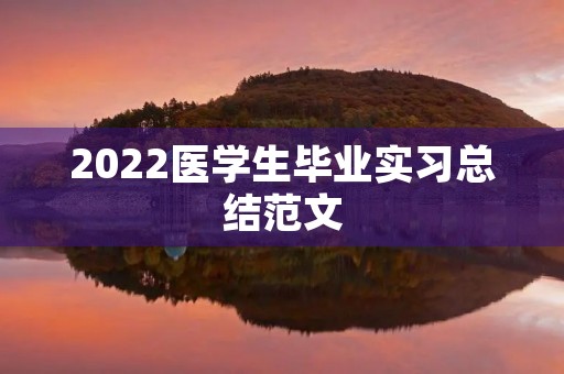 2022医学生毕业实习总结范文